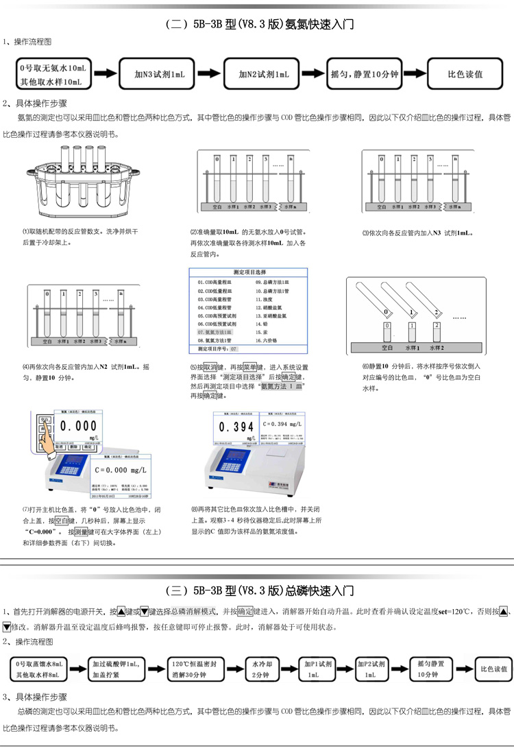 連華科技COD、氨氮、總磷、濁度等多參數(shù)水質(zhì)分析儀5B-3B型(V8)快速入門手冊(cè)