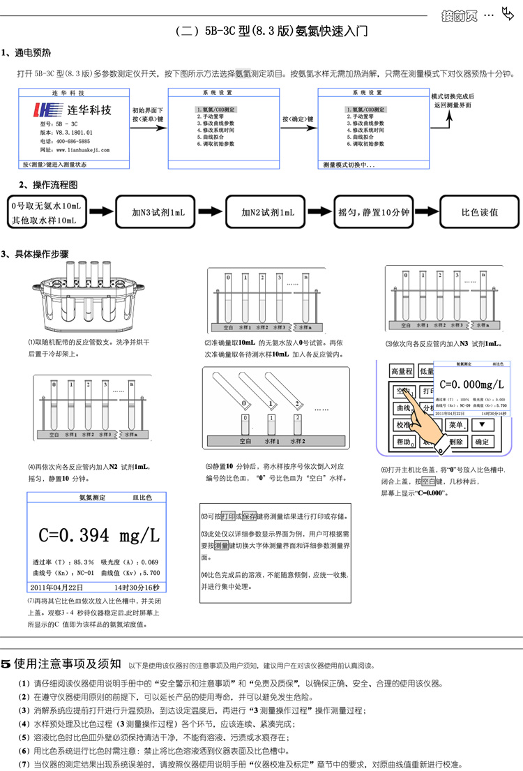 連華科技多參數水質分析儀5B-3C型(V8)快速入門手冊