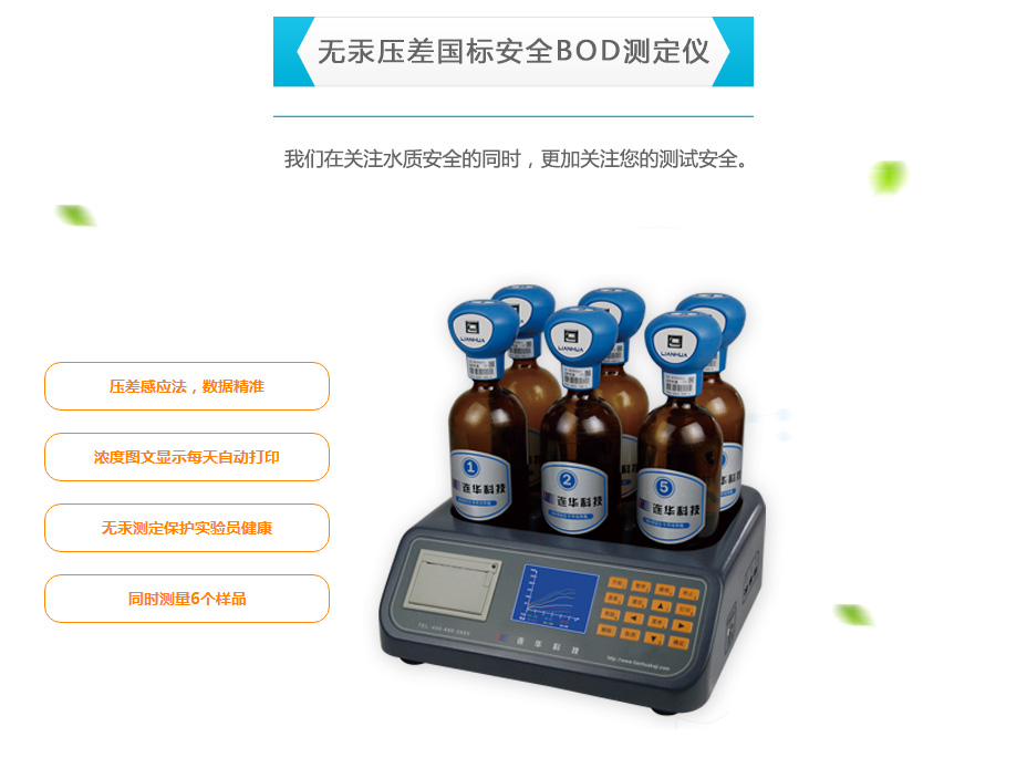連華科技LH-BOD601無(wú)汞壓差BOD測(cè)定儀