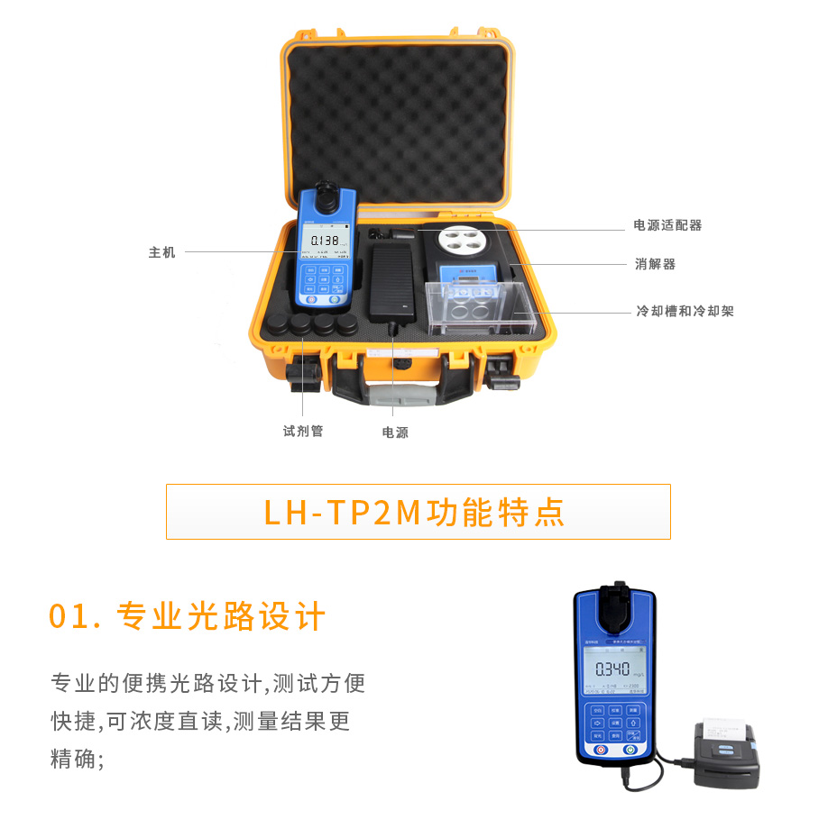 LH-TP2M便攜式總磷測定儀